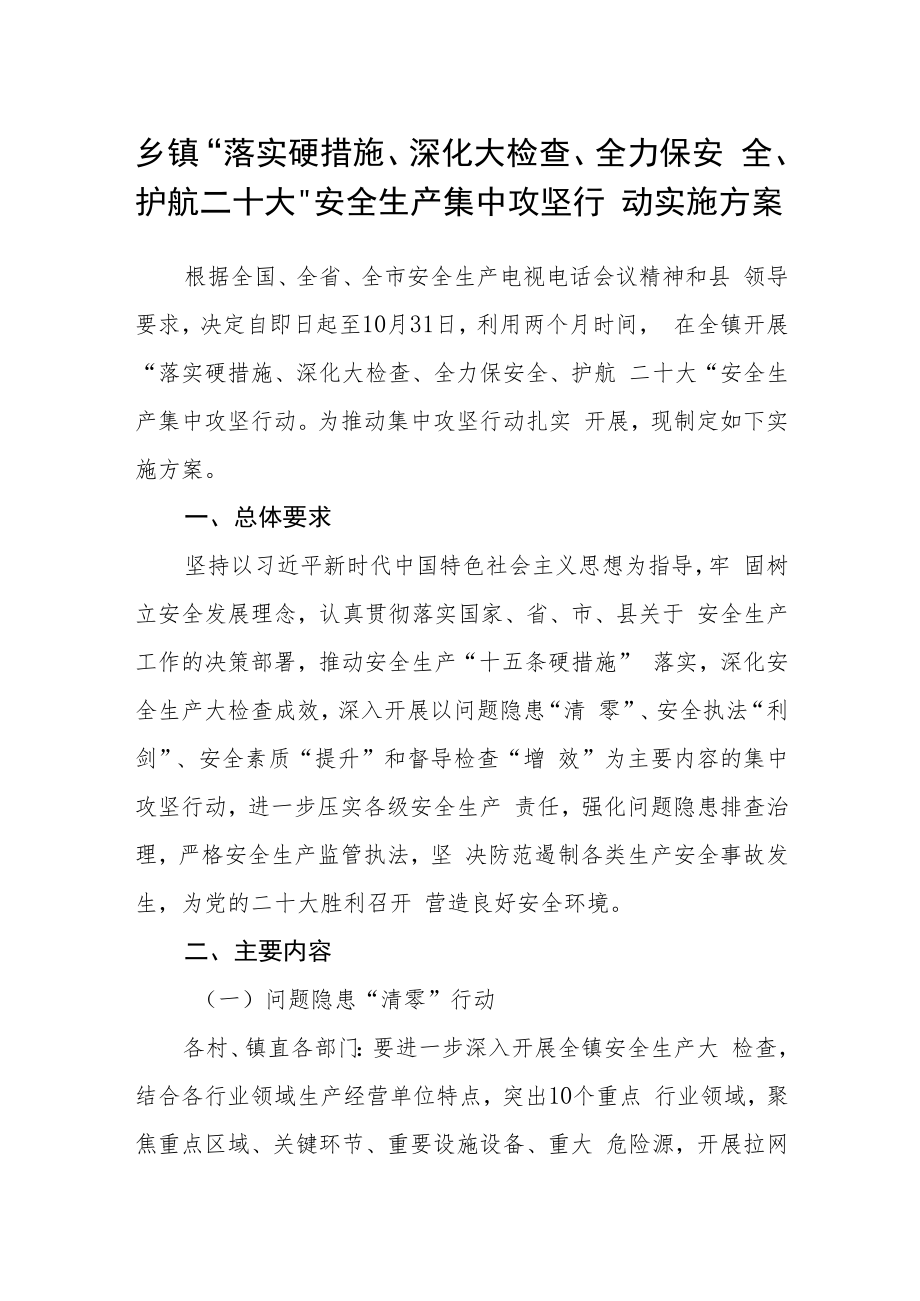 乡镇“落实硬措施、深化大检查、全力保安全、护航二十大”安全生产集中攻坚行动实施方案.docx_第1页