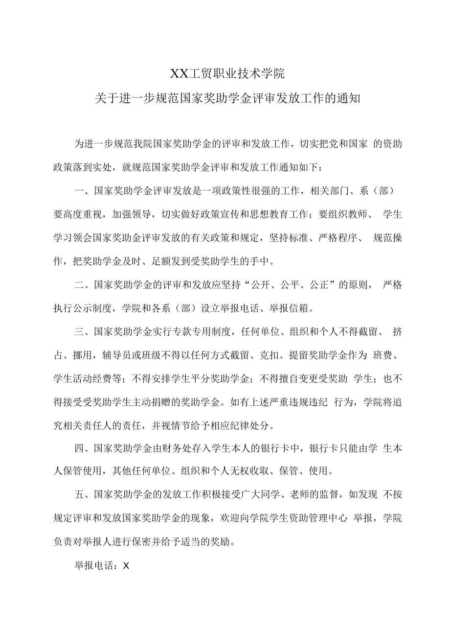 XX工贸职业技术学院关于进一步规范国家奖助学金评审发放工作的通知.docx_第1页