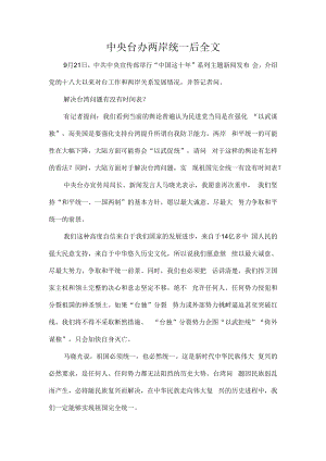 中央台办两岸统一后全文.docx