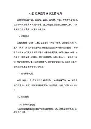 xx县能源应急保供工作方案.docx