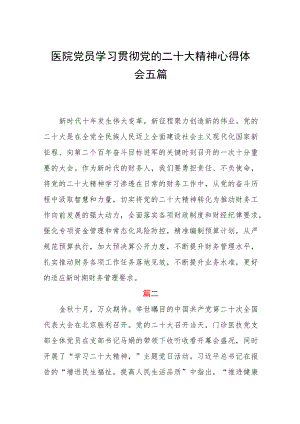 医院党员学习贯彻党的二十大精神心得体会五篇.docx