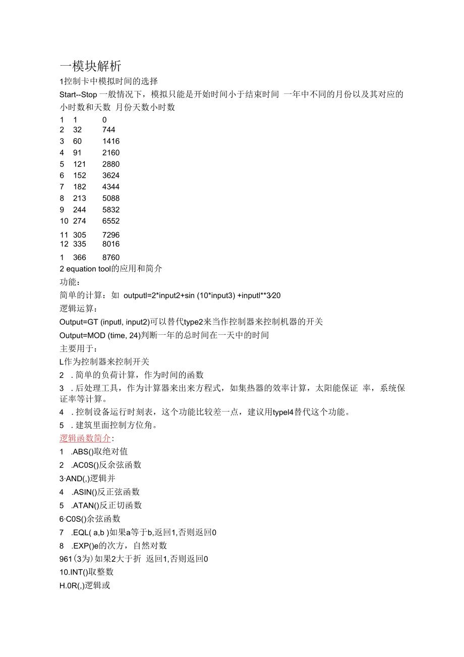 trnsys部分模块学习总结.docx_第1页