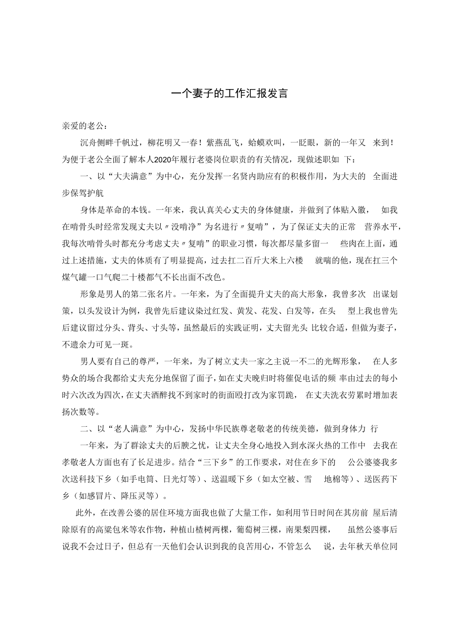 一个妻子的工作汇报发言.docx_第1页