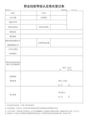 2022《职业技能等级认定报名登记表》.docx