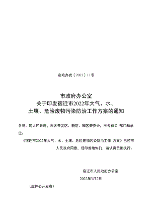 2022年大气、水、土壤、危险废物污染防治工作方案.docx