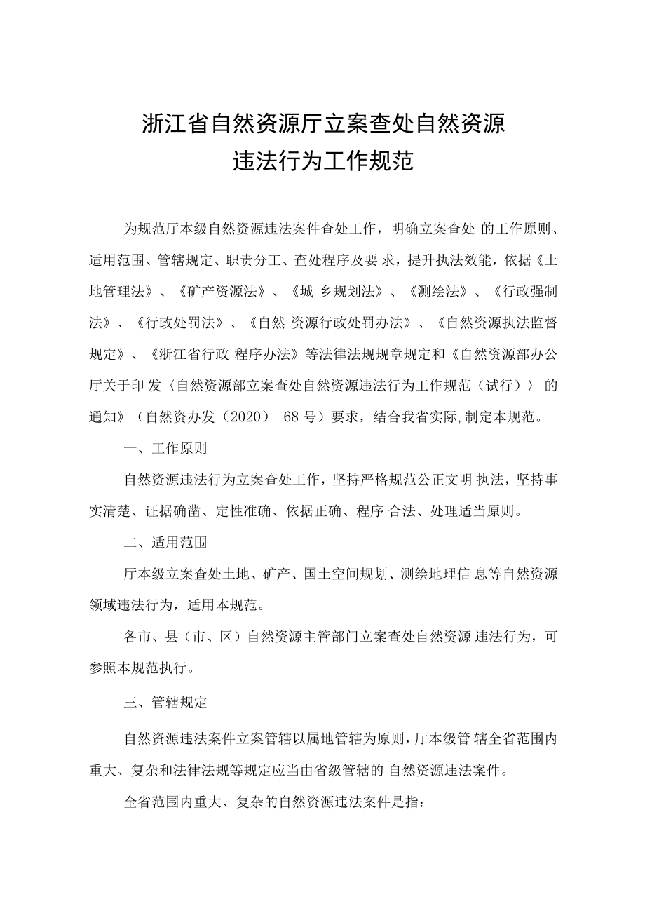 《浙江省自然资源厅立案查处自然资源违法行为工作规范》.docx_第1页