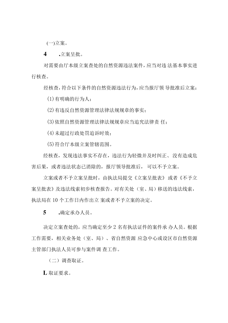 《浙江省自然资源厅立案查处自然资源违法行为工作规范》.docx_第3页