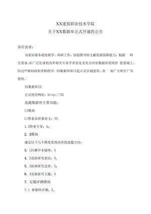 XX建筑职业技术学院关于XX数据库正式开通的公告.docx