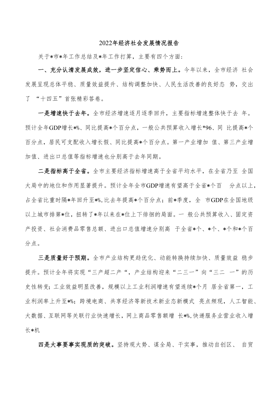 2022年经济社会发展情况报告.docx_第1页