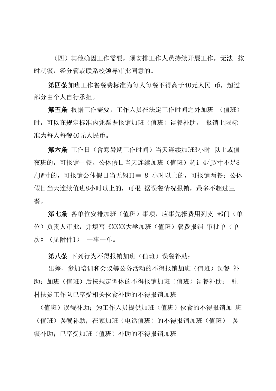 XXXX大学加班（值班）工作餐管理办法（修订）.docx_第2页