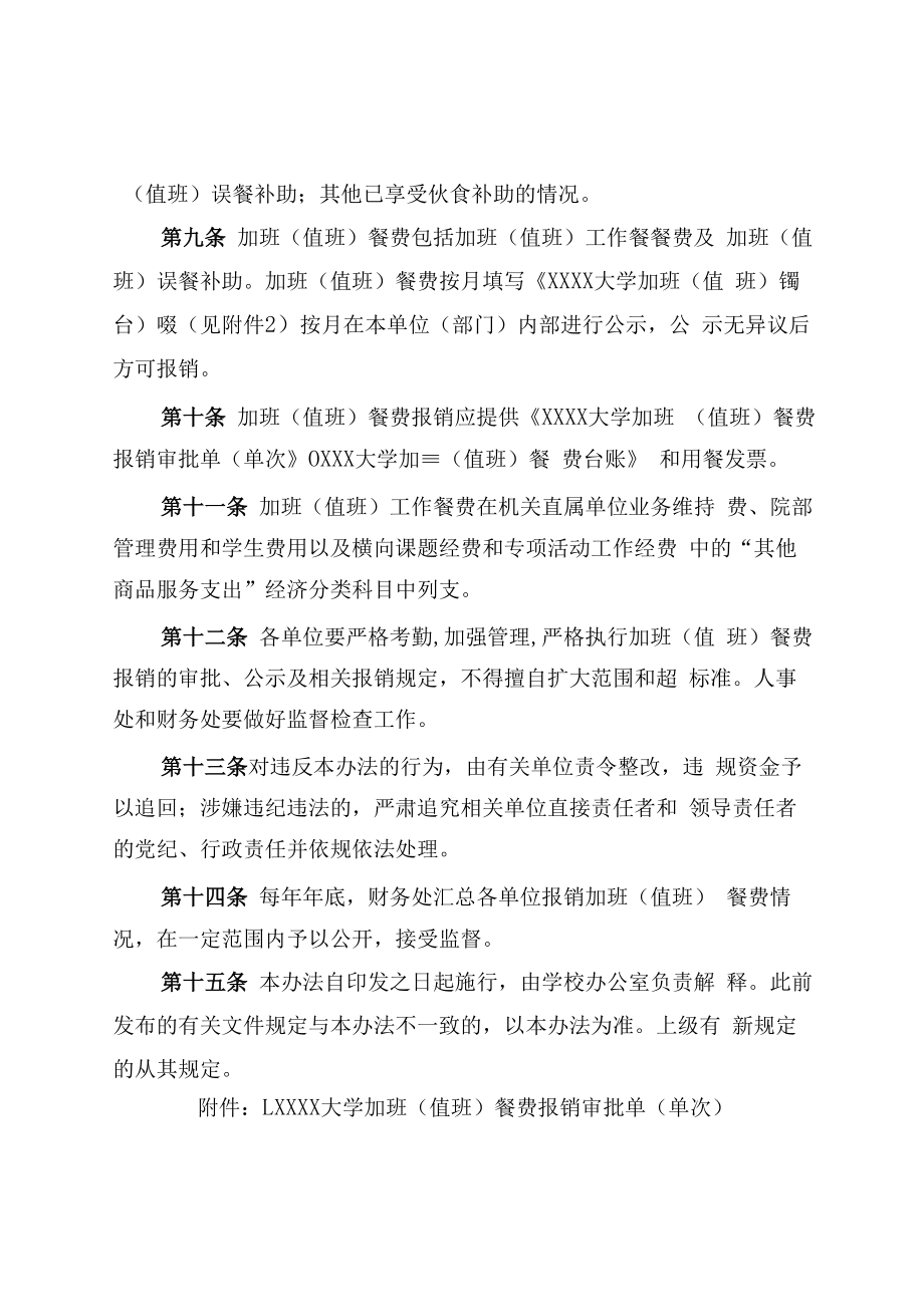 XXXX大学加班（值班）工作餐管理办法（修订）.docx_第3页