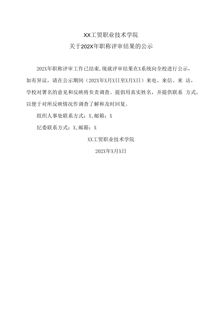 XX工贸职业技术学院关于202X年职称评审结果的公示.docx_第1页