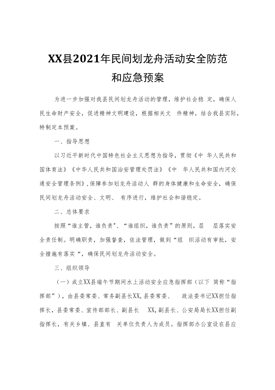 XX县2021年民间划龙舟活动安全防范和应急预案.docx_第1页