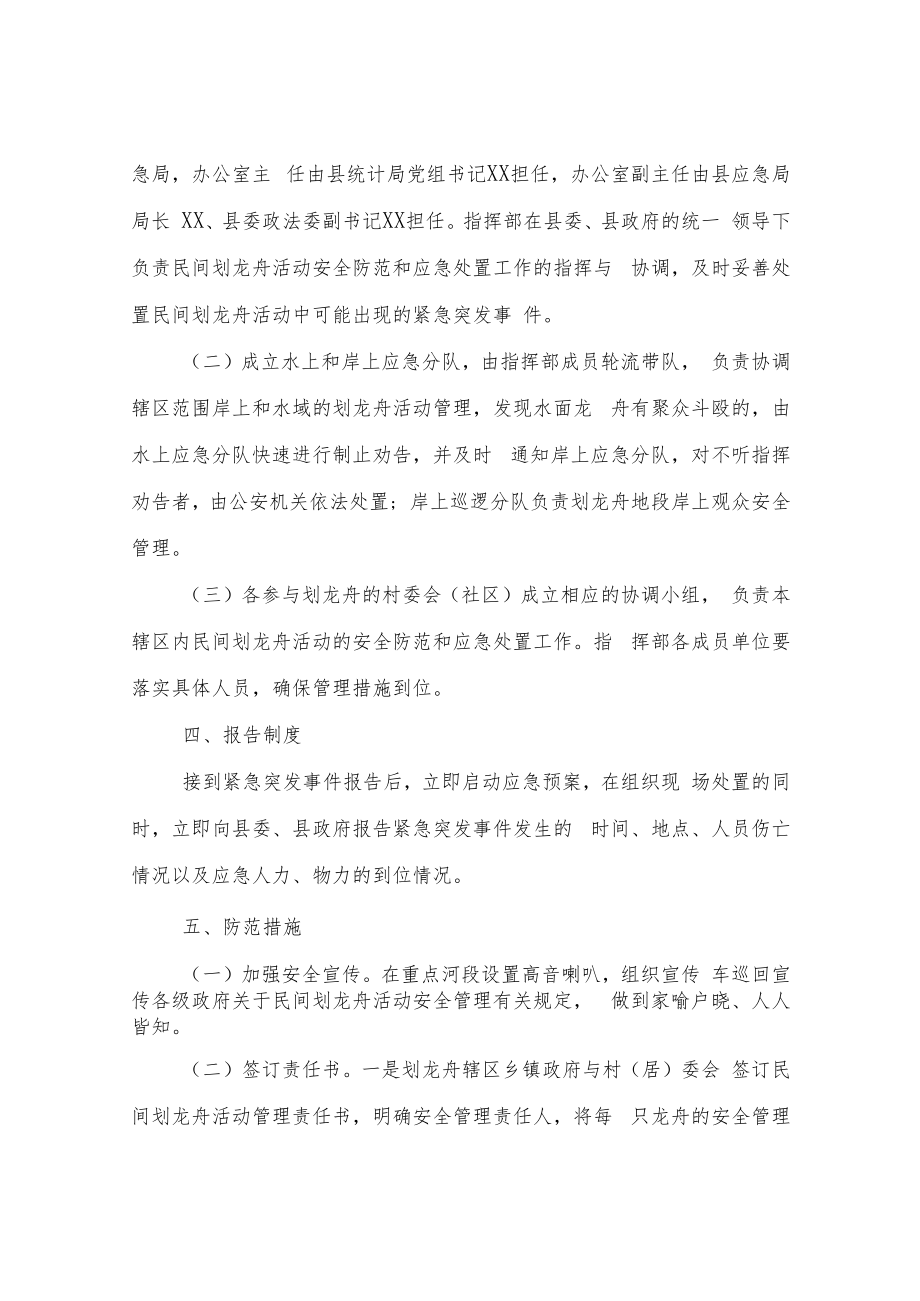 XX县2021年民间划龙舟活动安全防范和应急预案.docx_第2页