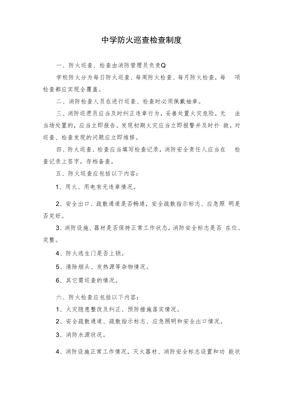 中学防火巡查检查制度.docx_第1页