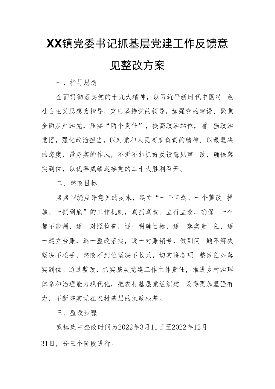 XX镇党委书记抓基层党建工作反馈意见整改方案.docx_第1页