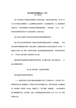 《湖北省临时用地管理办法（试行）》全文及解读.docx