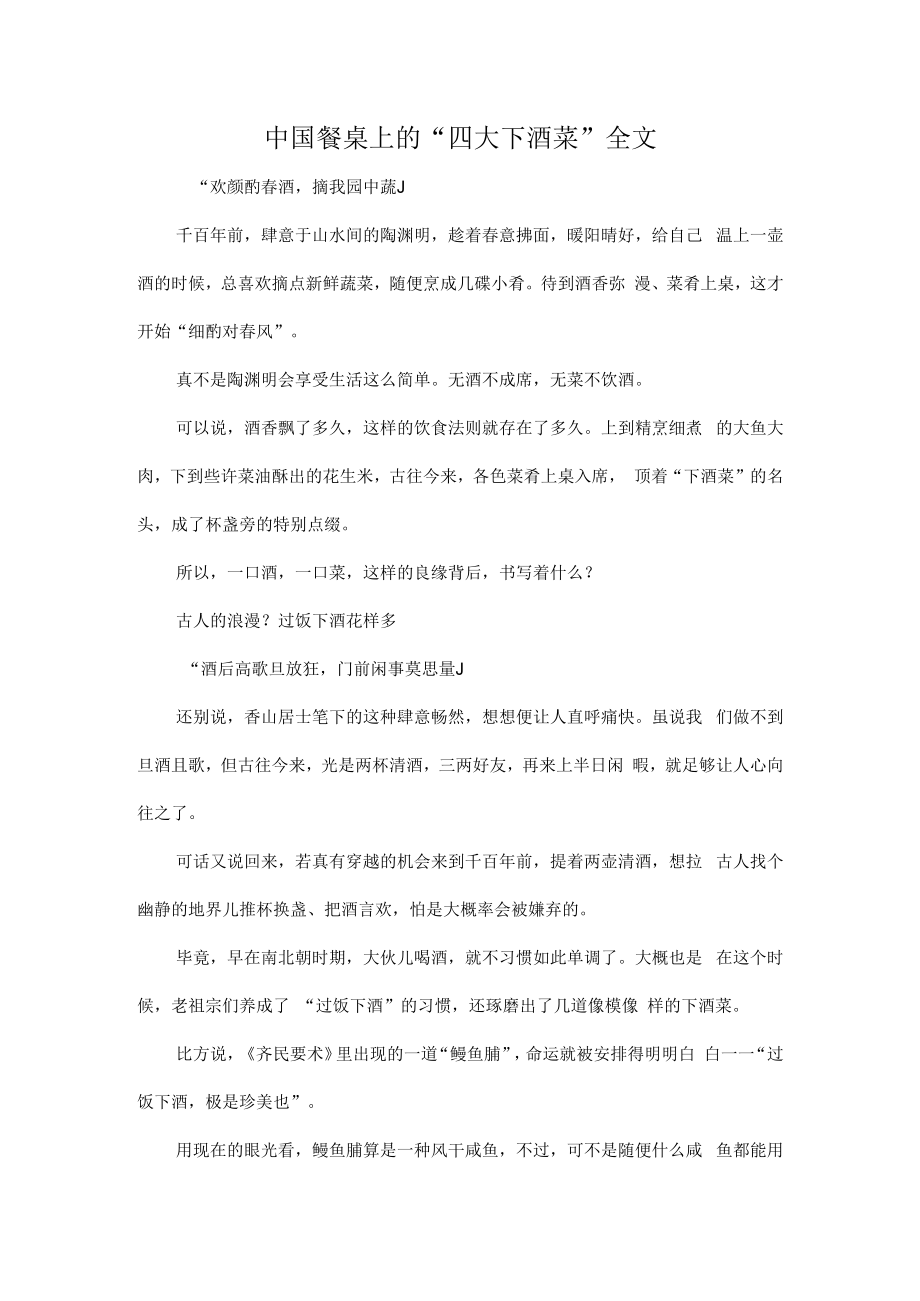 中国餐桌上的“四大下酒菜”全文.docx_第1页