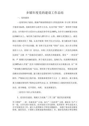 乡镇年度党的建设工作总结.docx