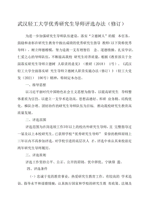 XXXX大学优秀研究生导师评选办法修订.docx