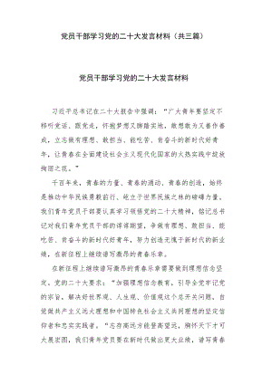 党员干部学习党的二十大发言材料(共三篇).docx