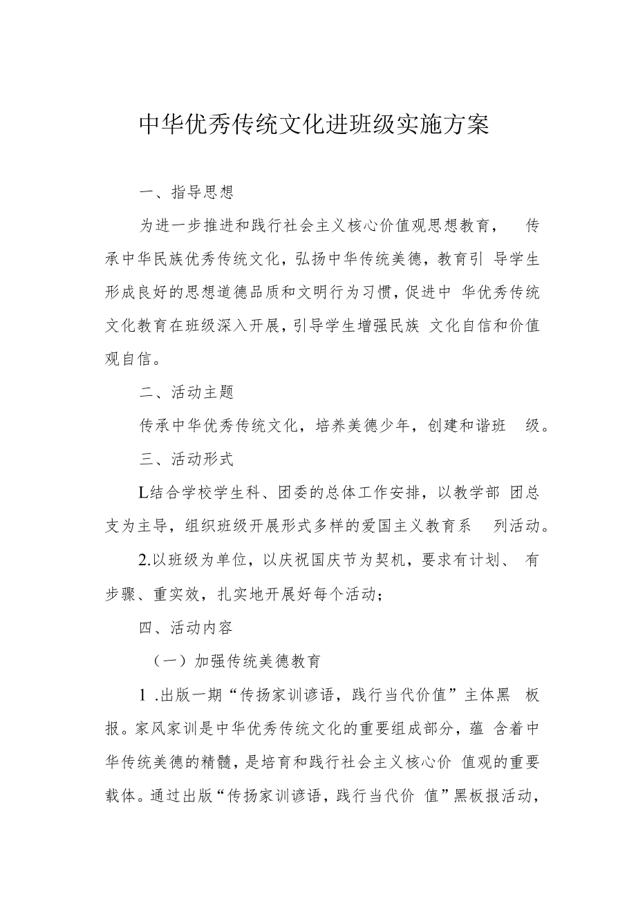 中华优秀传统文化进班级实施方案.docx_第1页