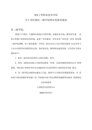 XX工贸职业技术学院关于及时做好二级学院网站更新的通知.docx