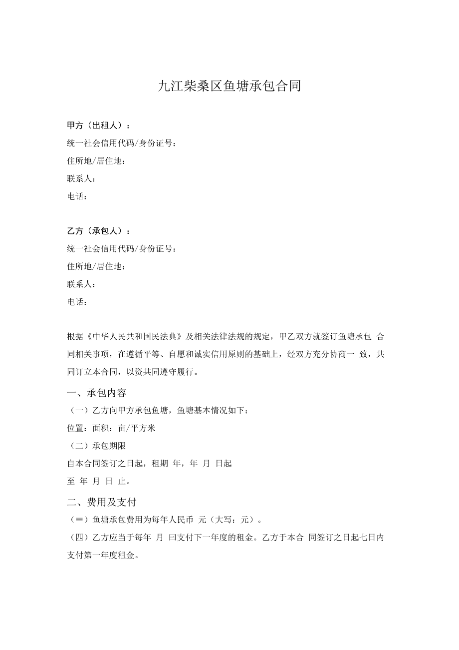 九江柴桑区鱼塘承包合同.docx_第1页