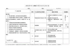 2022企业中层领导安全行动计划.docx