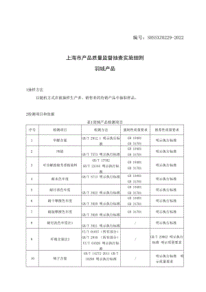 SHSSXZ0229-2022羽绒产品上海市产品质量监督抽查实施细则.docx