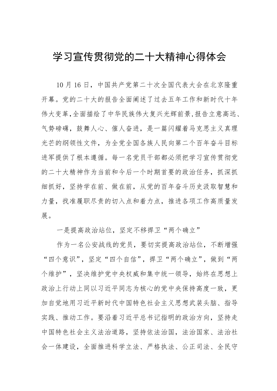 公安民警学习宣传贯彻党的二十大精神心得体会三篇.docx_第1页