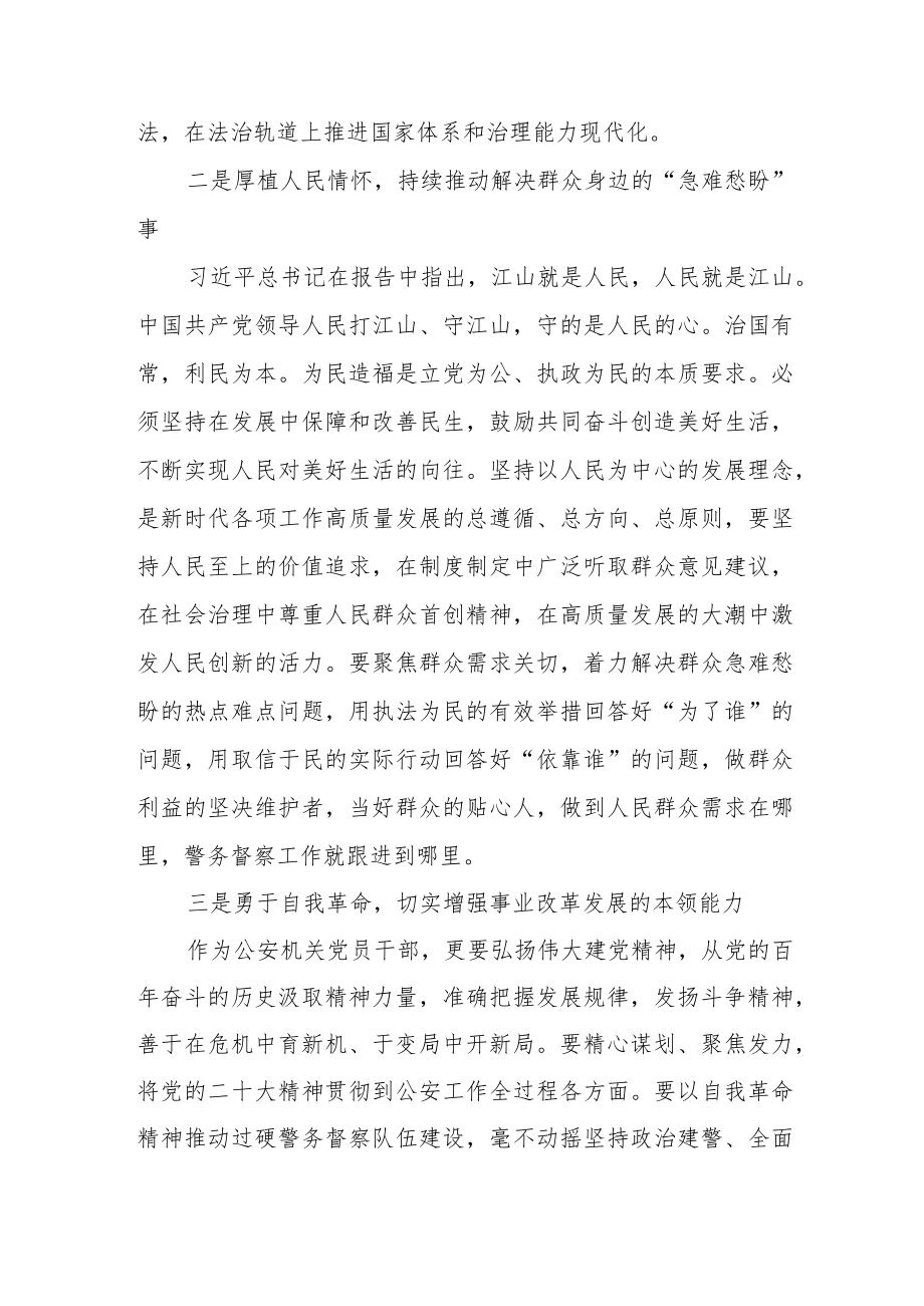 公安民警学习宣传贯彻党的二十大精神心得体会三篇.docx_第2页