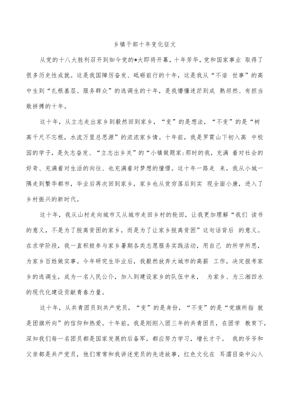 乡镇干部十年变化征文.docx_第1页