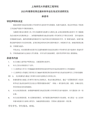 上海师范大学建筑工程学院2023年推荐优秀应届本科毕业生免试攻读研究生承诺书.docx