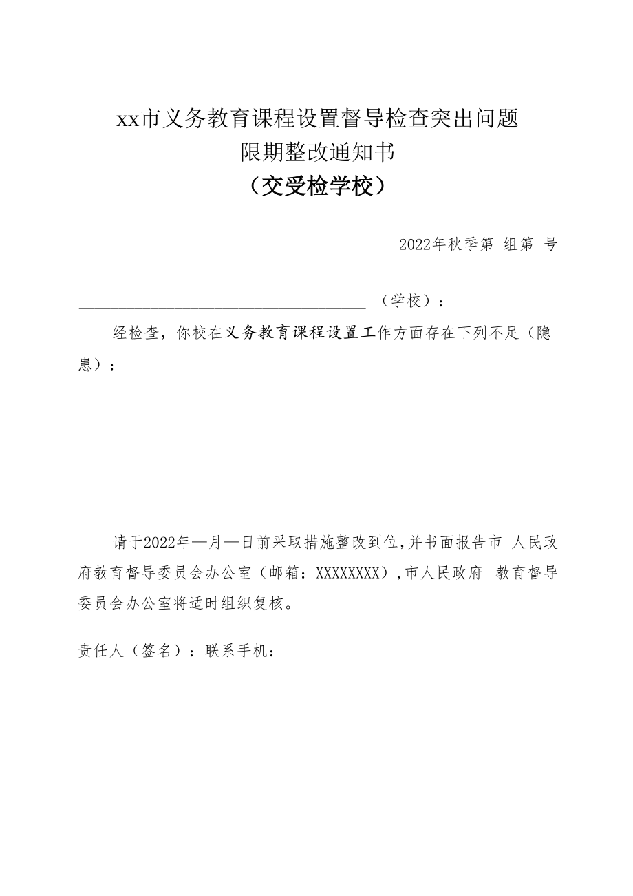 义务教育课程设置督导检查突出问题限期整改通知书.docx_第1页