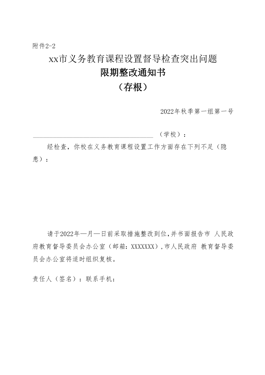 义务教育课程设置督导检查突出问题限期整改通知书.docx_第2页