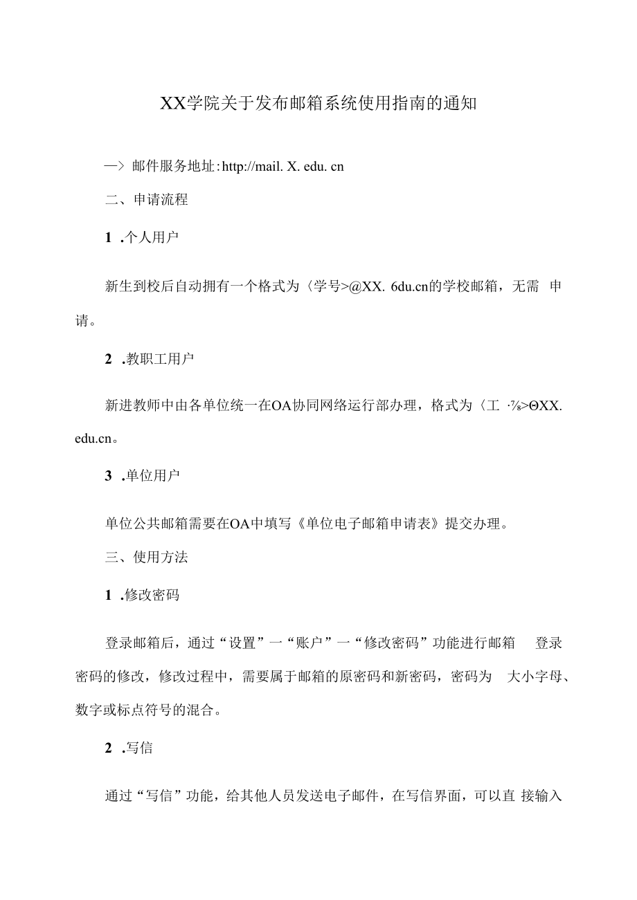 XX学院关于发布邮箱系统使用指南的通知.docx_第1页