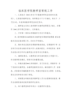 临床医学院教研室常规工作.docx