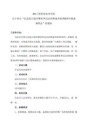 XX工贸职业技术学院关于举办“纪念抗日战争暨世界反法西斯战争胜利X周年歌曲演唱会”的通知.docx