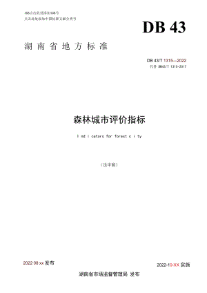 1. 《森林城市评价指标》地方标准（征求意见稿）.docx