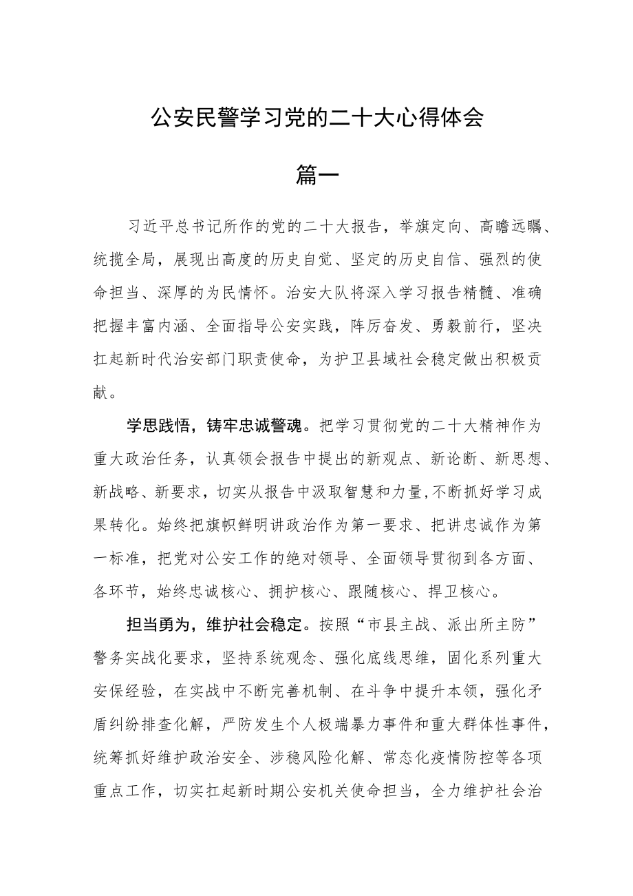 公安民警学习党的二十大心得体会三篇.docx_第1页