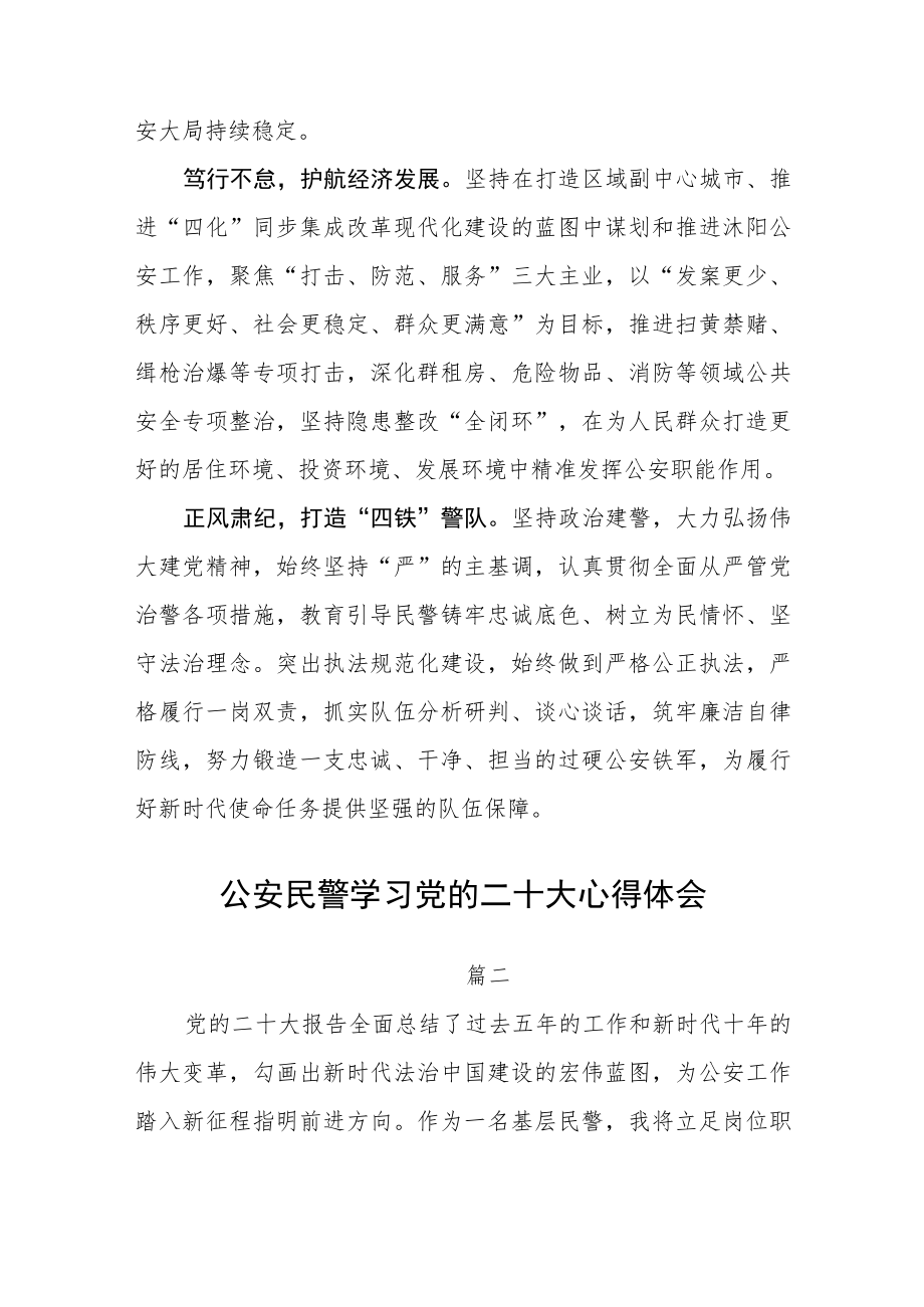 公安民警学习党的二十大心得体会三篇.docx_第2页