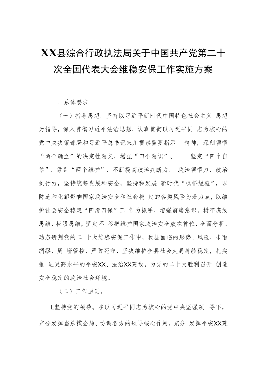 XX县综合行政执法局关于中国共产党第二十次全国代表大会维稳安保工作实施方案.docx_第1页