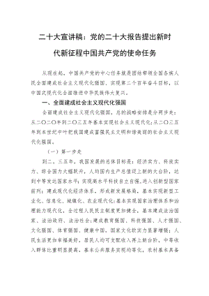 二十大宣讲稿：党的二十大报告提出新时代新征程中国共产党的使命任务（1115）.docx