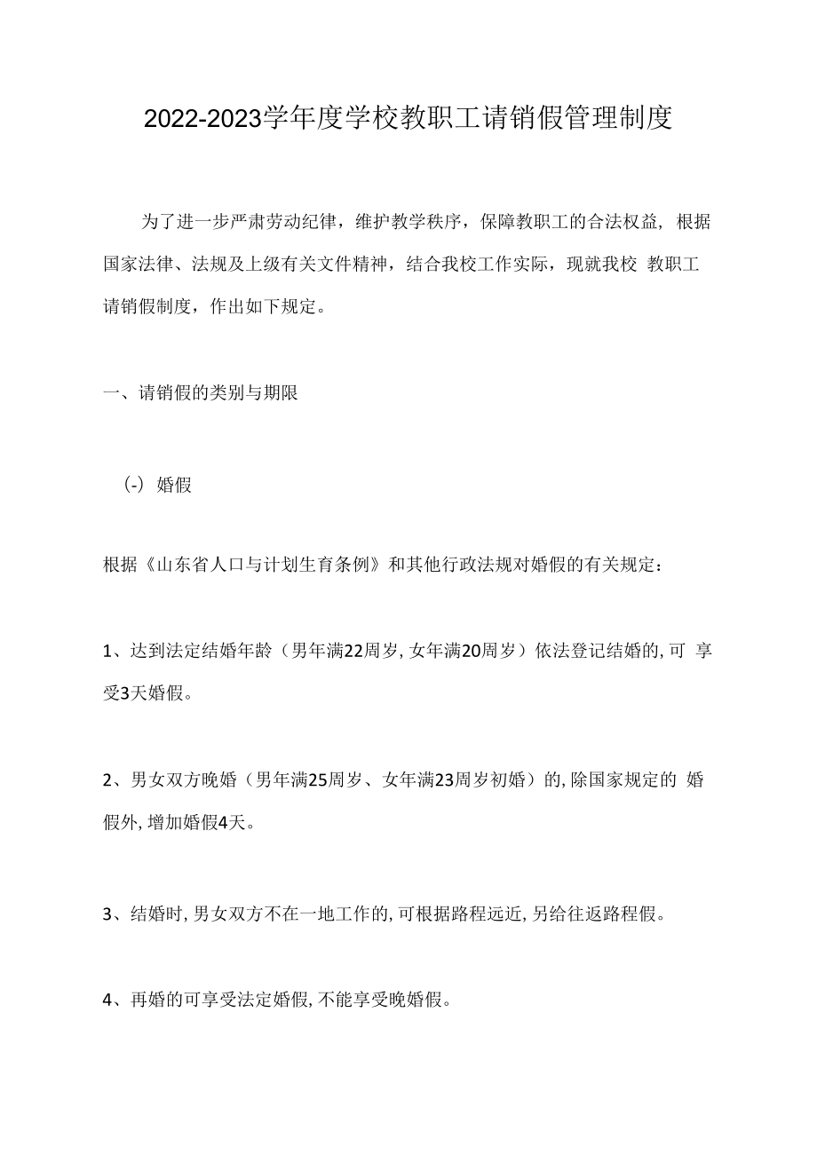 2022-2023学年度学校教职工请销假管理制度.docx_第1页