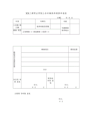 XX工商职业学院公务车辆保养维修申请表.docx