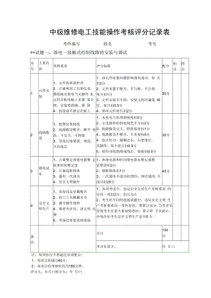 中级维修电工技能操作考核评分记录表.docx