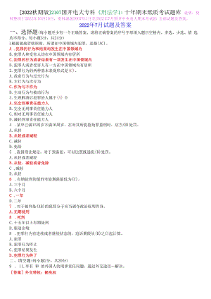 [2022秋期版]2107国开电大专科《刑法学1》十年期末纸质考试题库.docx