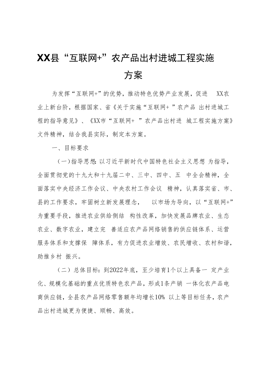 XX县“互联网+”农产品出村进城工程实施方案.docx_第1页