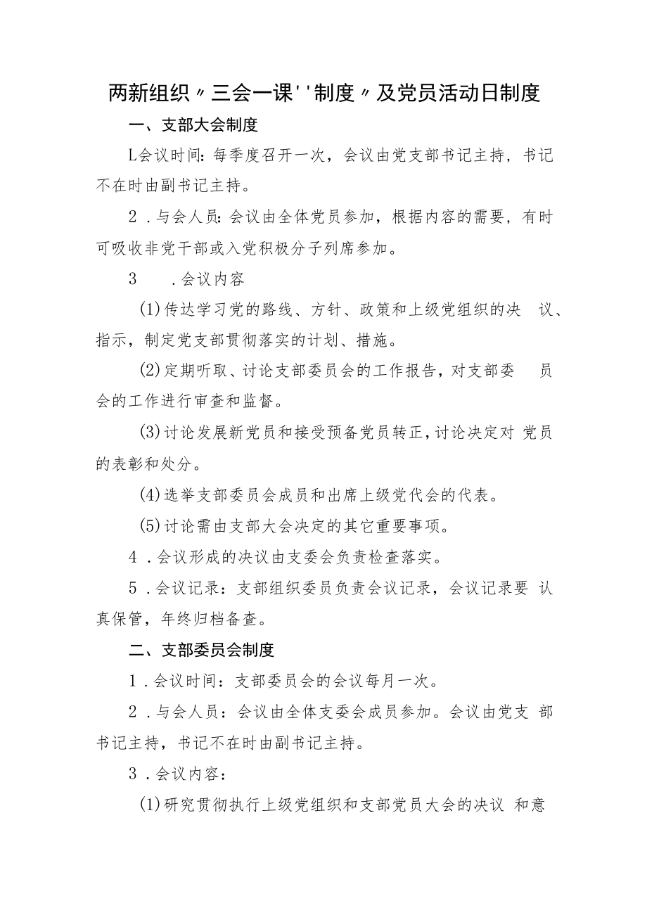 两新组织“三会一课”制度“及党员活动日”制度.docx_第1页